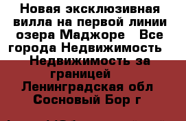 Новая эксклюзивная вилла на первой линии озера Маджоре - Все города Недвижимость » Недвижимость за границей   . Ленинградская обл.,Сосновый Бор г.